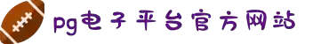 PG电子·(中国区)官方网站